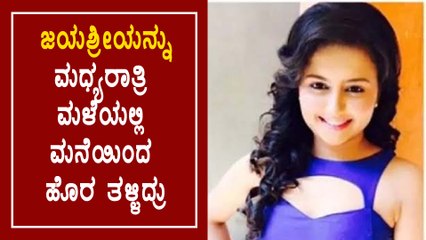 Jayasree ಮತ್ತು ತಾಯಿಯನ್ನು ಮಳೆಯಲ್ಲಿ ಮನೆಯಿಂದ ಹೊರಗೆ ದಬ್ಬಿದ್ದ ಮಾವ | Oneindia Kannada