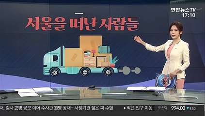 [그래픽 뉴스] 서울을 떠난 사람들