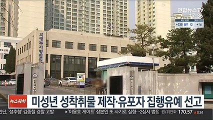 미성년 성착취물 제작·유포자 집행유예 선고