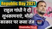 Republic Day 2021: Rahul Gandhi ने देश को दी शुभकामनाएं, Modi Government पर कसा तंज | वनइंडिया हिंदी