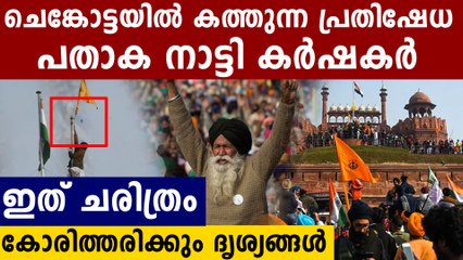 ഇത് രാജ്യം കണ്ട ഭീമൻ പ്രതിഷേധം..ചെങ്കോട്ടയിൽ കയറി  കോടി നാട്ടി കർഷകർ