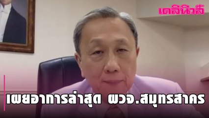 "นพ.ประสิทธิ์" เผยอาการล่าสุด ผวจ.สมุทรสาคร | Dailynews | 260164