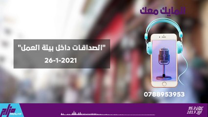 المايك معك 26-1-2021