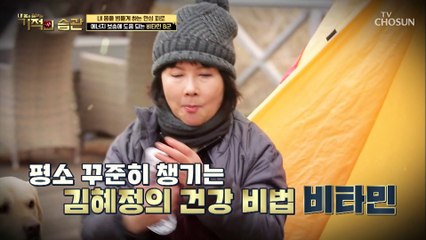 배우 김혜정이 피곤 할 때 마다 먹는 ❛이것❜의 정체는?! TV CHOSUN 20210126 방송