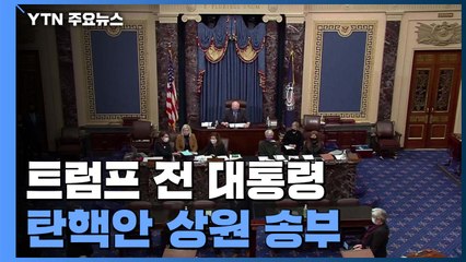 트럼프 탄핵안 상원 송부...다음 달 본격 심판 / YTN