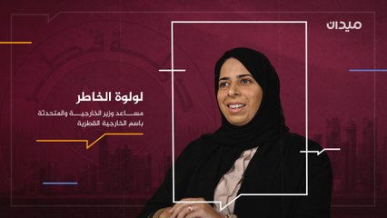 حوار مع مساعد وزير الخارجية القطري لولوة الخاطر حول المصالحة الخليجية