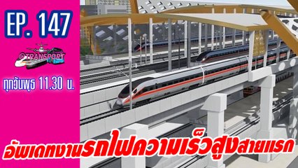 อัพเดทงานรถไฟความเร็วสูงสายแรก | @Transport EP.147 | Dailynews 270164