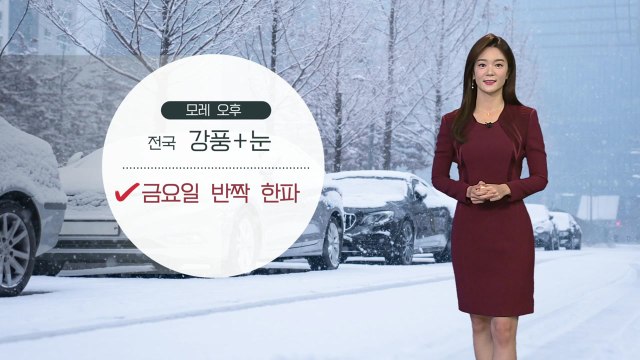 [날씨] 내일 구름 많고 포근...금요일 반짝 추위 / YTN