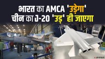 IAF को मिलेगा 5th Generation स्वदेशी Fighter Aircraft तो उड़ जाएंगे Pak और China के होश। AMCA