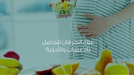 علاج الحرقان للحامل بالأعشاب والأدوية