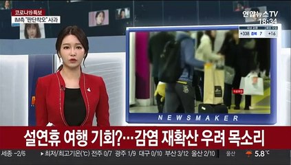 설연휴 여행 기회?…감염 재확산 우려 목소리
