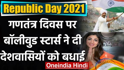 Republic Day 2021: इन Bollywood Stars ने दी Republic Day की शुभकामनाएं । वनइंडिया हिंदी