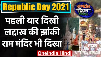 Republic Day 2021: पहली बार दिखी Ladakh की  Jhanki , UP में Ram Mandir की झलक | वनइंडिया हिंदी