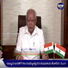ಕರ್ನಾಟಕ: 72ನೇ ಗಣರಾಜ್ಯೋತ್ಸವ ಹಿನ್ನೆಲೆ ರಾಜ್ಯದ ಜನತೆಗೆ ಶುಭಾಶಯ ಕೋರಿದ CM BSY | Oneindia Kannada