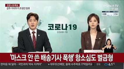 '마스크 안 쓴 배송기사 폭행' 항소심도 벌금형
