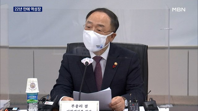 22년 만에 마이너스 성장…홍남기 선진국보다 낫다