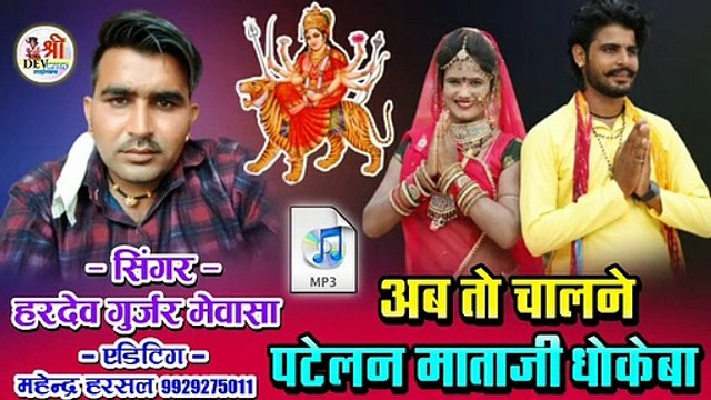 Navratri Special : Rajasthani Dj Bhajan || अब तो चालें ने पटेलण माताजी के धोकबा || हरदेव गुर्जर मेवासा || New Mata Ji Bhajan || Marwadi Bhajan || Audio - Mp3