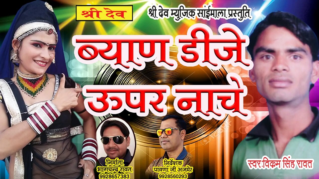 2021 का सबसे हिट डीजे सांग || ब्याण डीजे ऊपर नाचो ये || विक्रम सिंह रावत || Rajasthani Dj Song Remix Full Bass || Marwadi Dj Song || New Hit Gana - Dj Remix