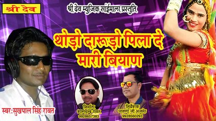 राजस्थानी डीजे रीमिक्स सांग || थोड़ा दारूडो पिला दे मारी बियान || सुखपाल रावत मेना मेवाड़ी || Rajasthani Dj Remix Song || FULL Audio - Mp3 || Marwadi Dj Song || 2021 - Latest Party Song