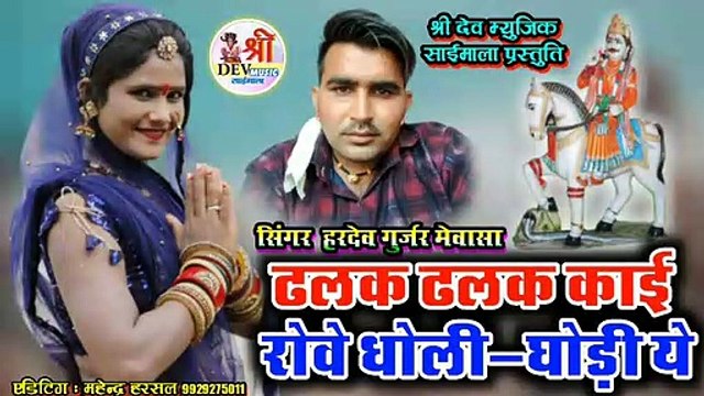 देवजी का गाना डीजे सॉन्ग || ढलक ढलक काई रोवे धोली घोडी ये || हरदेव गुर्जर मेवासा || Devji New Dj Song || Marwadi Songs || Rajasthani Dj Gana