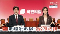 국민의힘, 경선후보 압축…안철수 '기호 4번' 등록