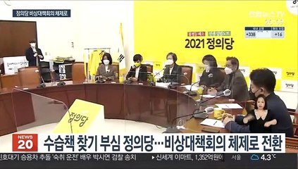 정의당 비상대책회의 구성…'성추행 사건' 수습 총력