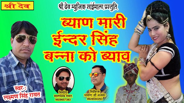 Rajasthani Dj Song Remix Full Bass || ब्याण मारी इंद्र सिंह को ब्याव || लक्ष्मण सिंह रावत || Marwadi Dj Remix Song || DJ MIX Gana