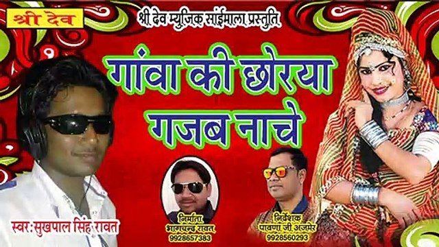 Marwadi Dj Song || राजस्थानी डीजे सांग || गावा की छोरा गजब नाचे || सुखपाल सिंह रावत || FULL AUDIO - Mp3 || New Rajasthani Dj Mix Song 2021