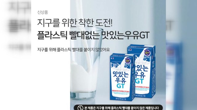 [기업] 남양유업, 빨대 없는 우유 출시 친환경 동참 / YTN