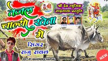Tajaji New Dj Song ||  तेजल चाल्यो खेता में || Tejal Chalyo Kheta || Raju Rawal || Marwadi Hit Song || Rajasthani Dj Song 2021 Latest