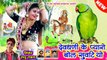 Marwadi Superhit Song || देव धणी के प्यारों बोल सुवटिया - Dev Dhani Ke Pyaro Bol Suvtiya || Singer - Raju Rawal - New Dj Song 2021 || Rajasthani Dj Song