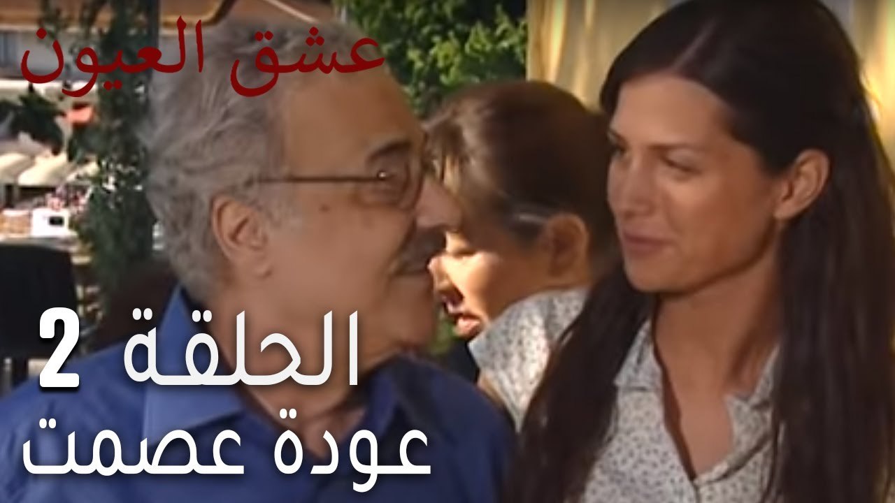 عشق العيون الحلقة 2 - عودة عصمت