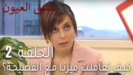 عشق العيون الحلقة 2 - كيف تعاملت ميرنا مع الفضيحة؟