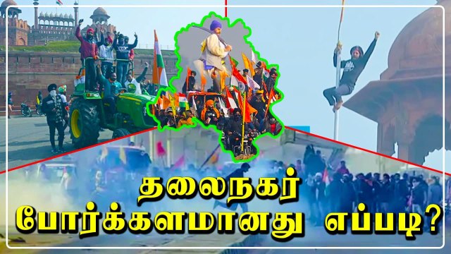 விவசாயிகள் பேரணி வன்முறை களமானது எப்படி? | Oneindia Tamil