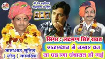 Rajasthani New Song || राजस्थान में नंबर 1 Ya Padanga Panchayat Ho Gai || लक्ष्मण सिंह रावत || Marwadi Superhit Song