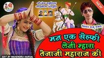 तेजाजी न्यू सॉन्ग 2021 || Raju Rawal New Song 2021 || मने एक सेल्फी लेनी तेजाजी महाराज की || Tejaji New Song || Rajasthani Dj Gana || Marwadi Dj Mix Song