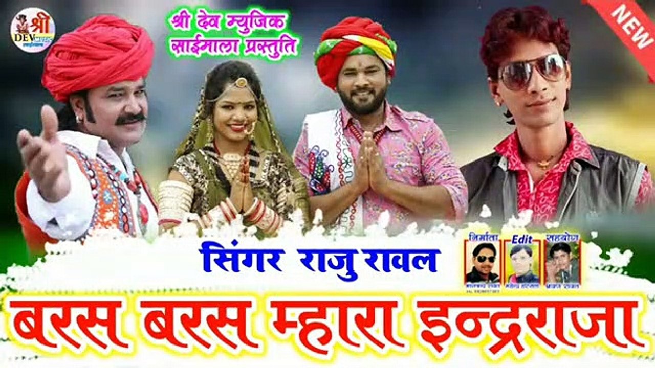 बरस बरस मारा इंदर राजा || Baras Baras Mara Inder Raja ||  सुपरहिट मारवाड़ी सॉन्ग (राजस्थानी) || Raju Rawal - Brand New Dj Song || Rajasthani Superhit Song || Marwadi Song