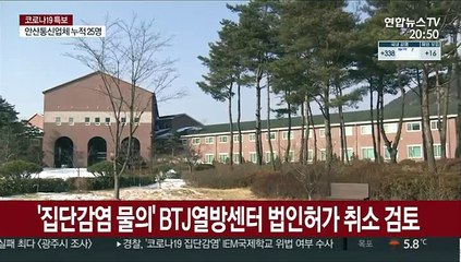 '집단감염 물의' BTJ열방센터 법인허가 취소 검토
