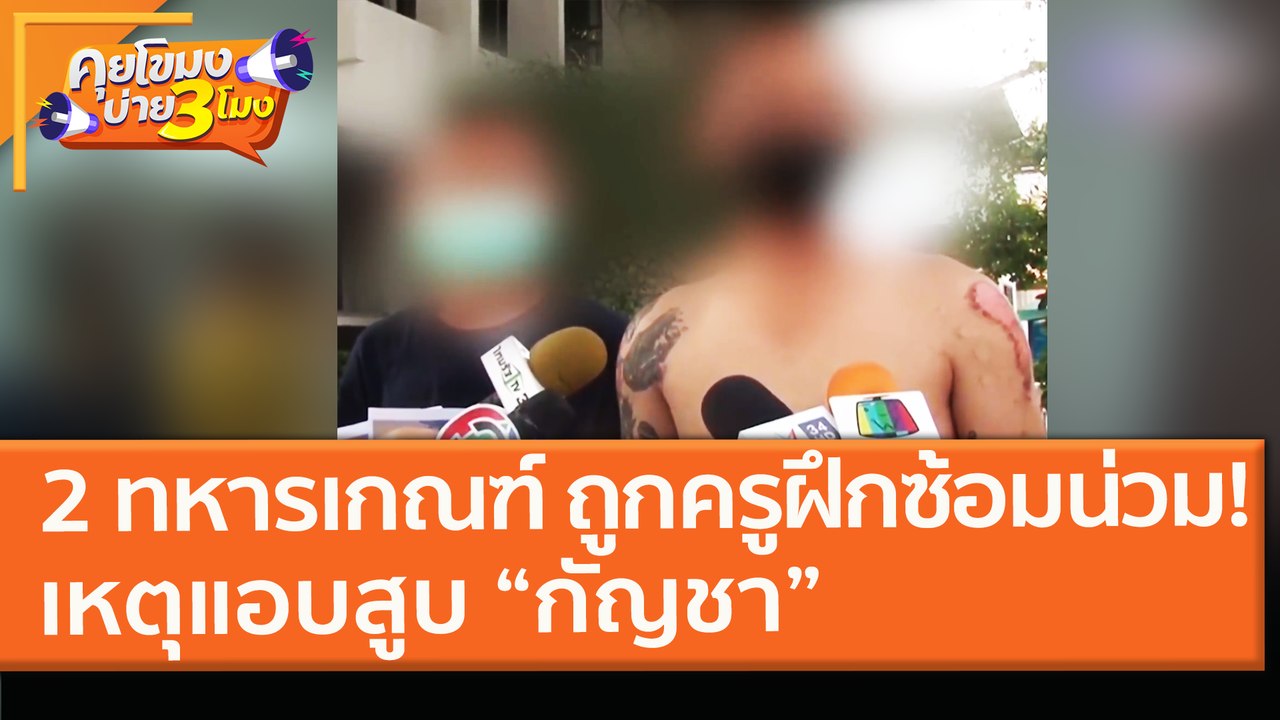 2 ทหารเกณฑ์ ถูกครูฝึกซ้อมน่วม! เหตุแอบสูบ “กัญชา” (26 ม.ค. 64) คุยโขมงบ่าย 3 โมง | 9 MCOT H