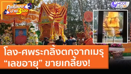 โลง - ศพระกลิ้งตกจากเมรุ “เลขอายุ” ขายเกลี้ยง! (26 ม.ค. 64) คุยโขมงบ่าย 3 โมง | 9 MCOT HD