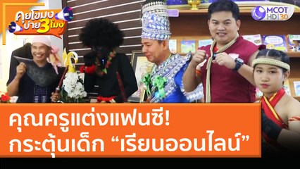 คุณครูแต่งแฟนซี! กระตุ้นเด็ก “เรียนออนไลน์” (26 ม.ค. 64) คุยโขมงบ่าย 3 โมง | 9 MCOT HD