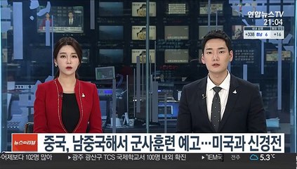 중국, 남중국해서 군사훈련 예고…미국과 신경전