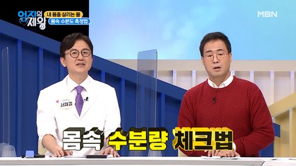 집에서 해보는 초간단 [몸속 수분도 측정법]