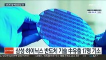 삼성·하이닉스 반도체기술 中유출…협력사 17명 기소