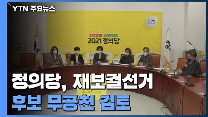 정의당, '재보궐선거 무공천' 검토..."뼈 깎는 쇄신" / YTN