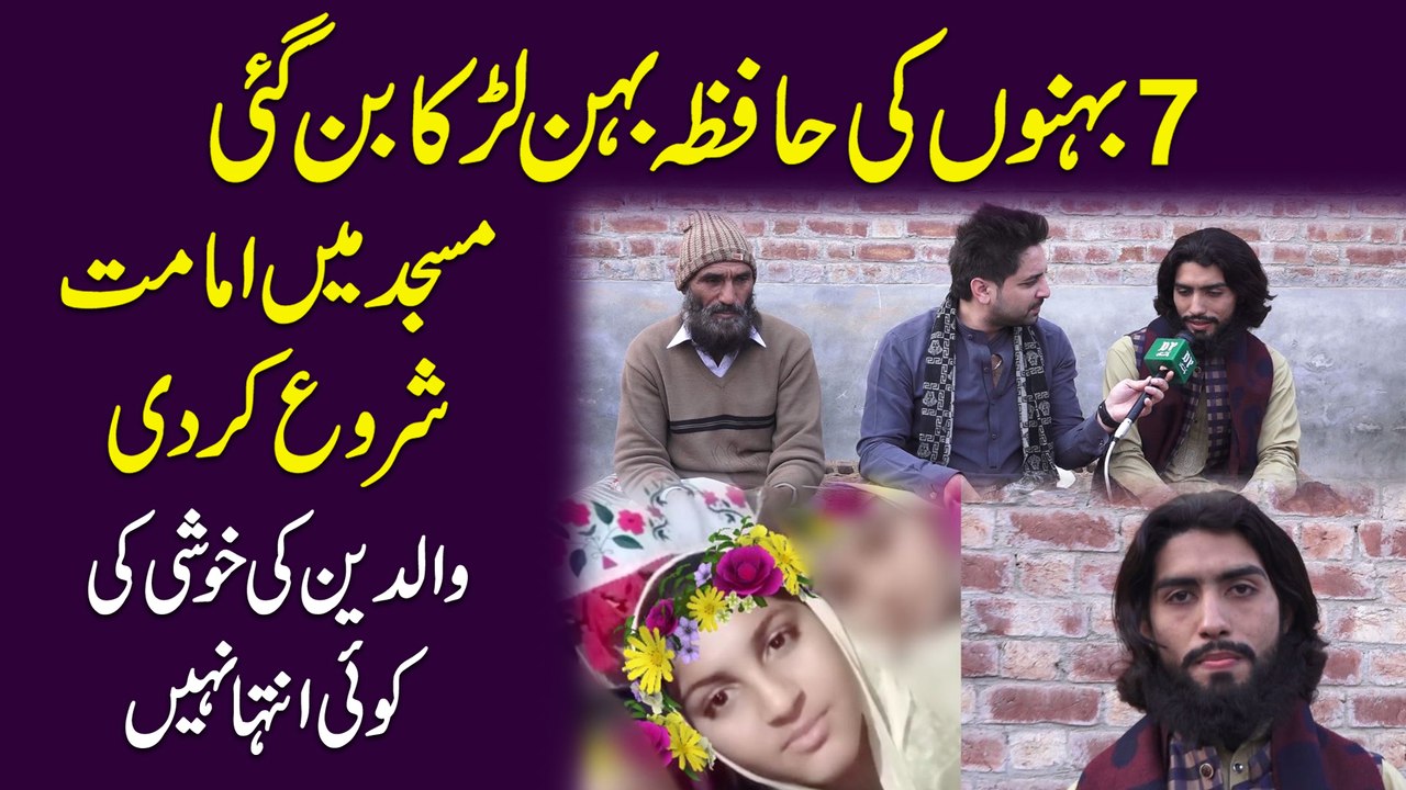7 behno ki Hafiza behen larka bann gai, Masjid mei Imamat shuru kar di, waldein ki khushi ki koi inteha nahi