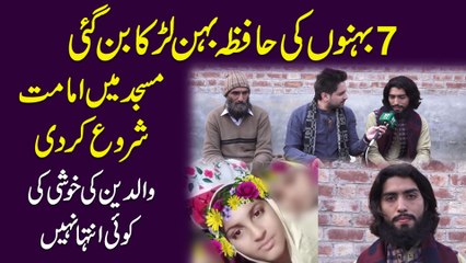 7 behno ki Hafiza behen larka bann gai, Masjid mei Imamat shuru kar di, waldein ki khushi ki koi inteha nahi