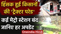 Farmers Tractor Rally : उग्र हुए किसान,Delhi Metro Green Line पर सभी स्टेशन बंद | वनइंडिया हिंदी