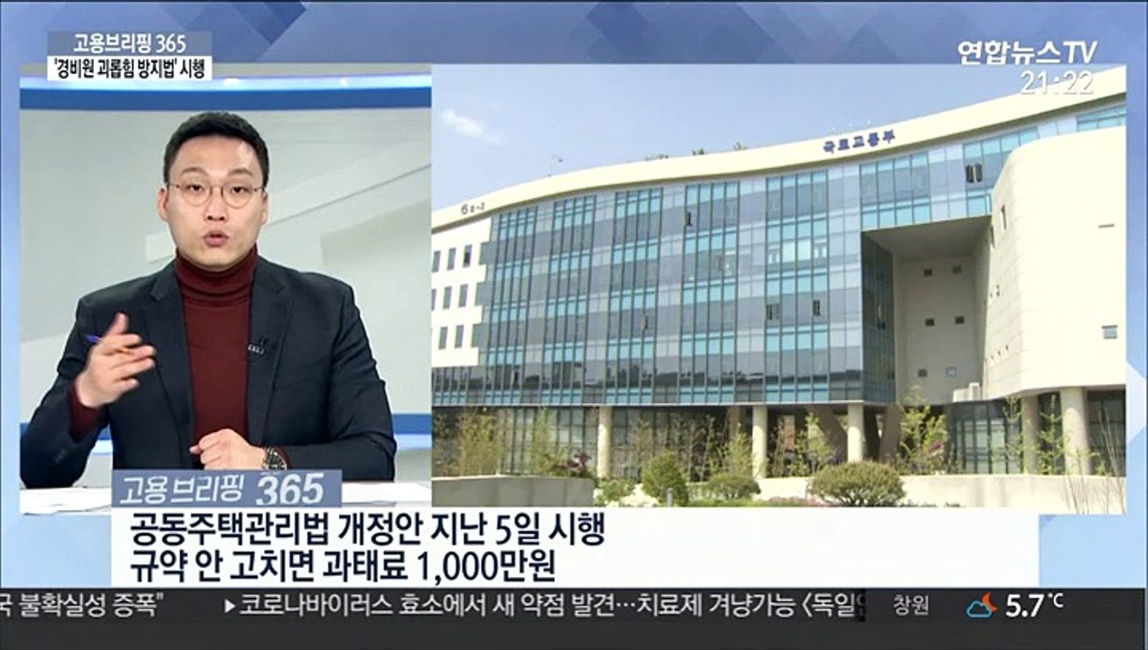 [고용브리핑365] '경비원 괴롭힘 방지법' 시행