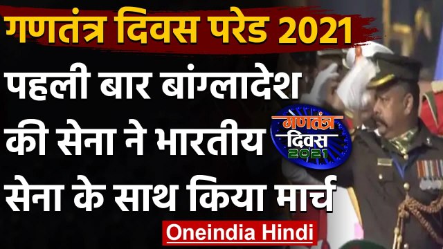 Republic Day 2021: गणतंत्र दिवस परेड में पहली बार नज़र आई Bangladesh Army की टुकड़ी | वनइंडिया हिंदी
